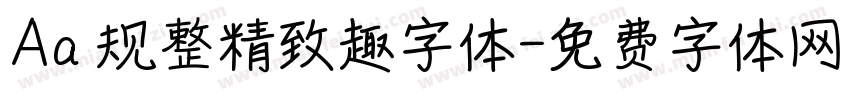 Aa 规整精致趣字体字体转换
